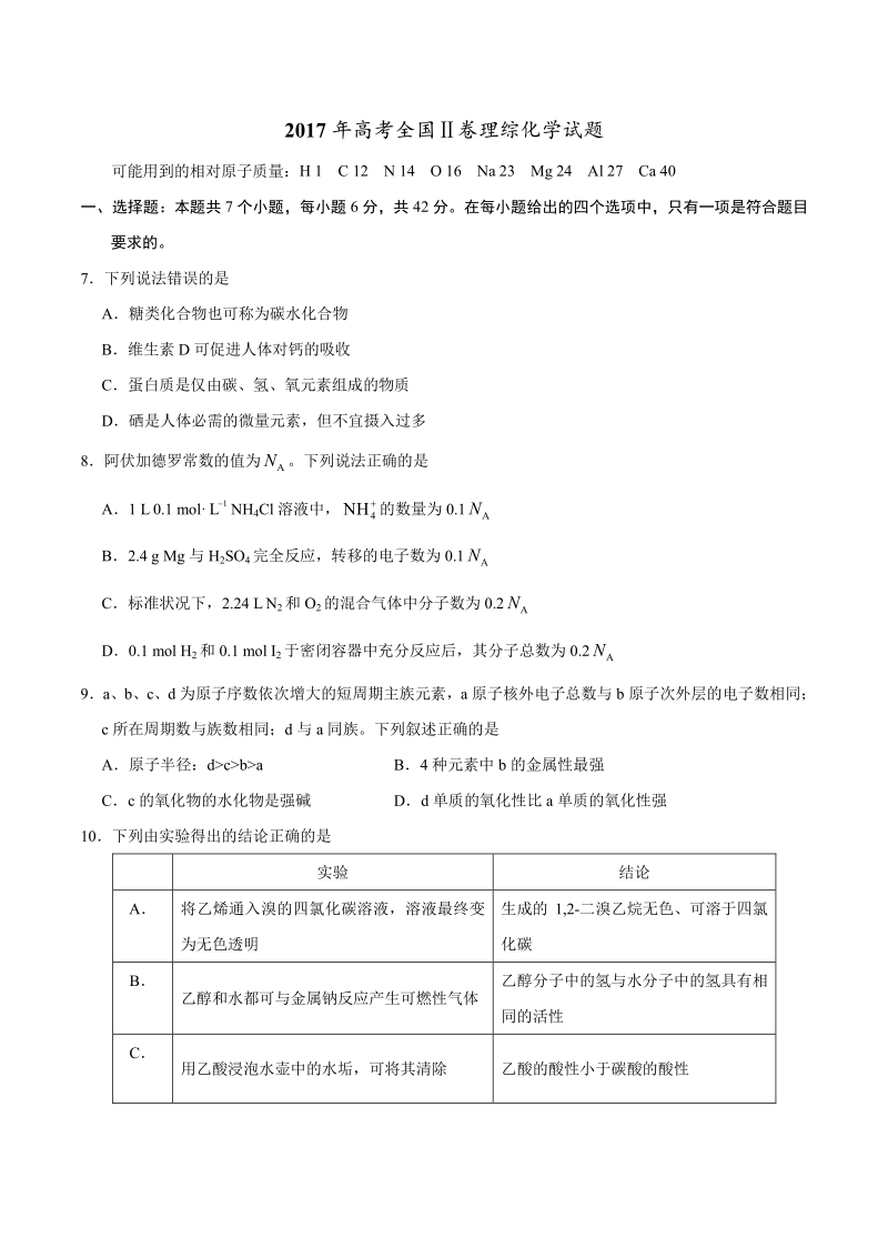 2017年高考新课标Ⅱ卷理综化学试题解析（精编版）（原卷版）.pdf_第1页