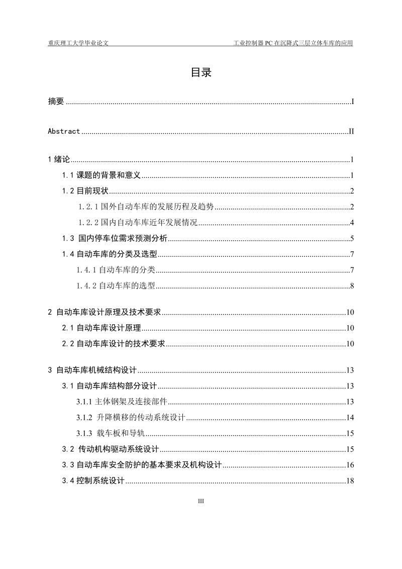 本科生毕业设计（论文）：工业控制器PC在沉降式三层立体车库的应用.doc_第3页