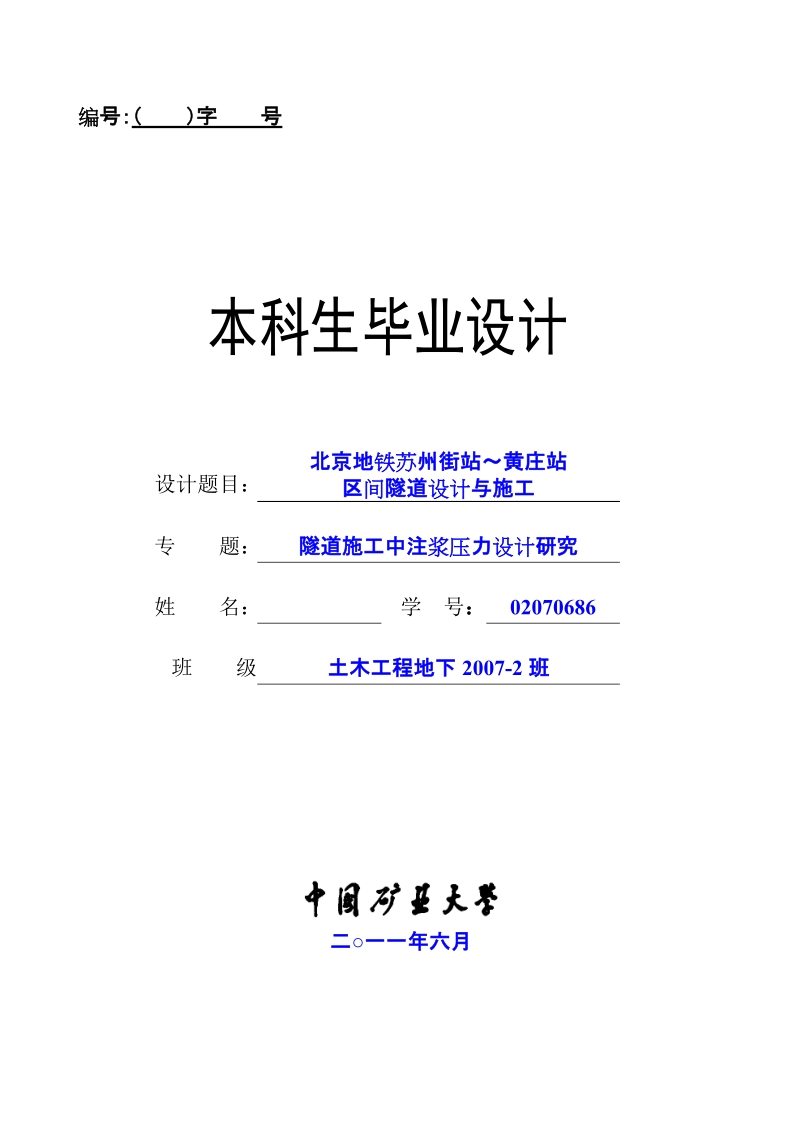 本科毕业设计（论文）：北京地铁苏州街站～黄庄站区间隧道设计与施工.doc_第1页