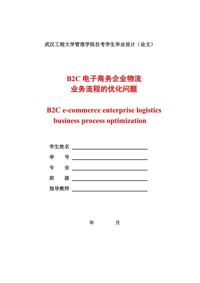 本科毕业设计（论文）：B2C电子商务企业物流业务流程的优化问题.doc_第2页