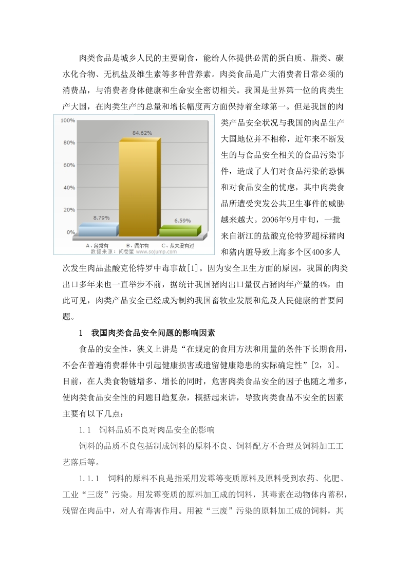 本科毕业设计（论文）：关于肉类食品质量安全标准的调研.docx_第2页