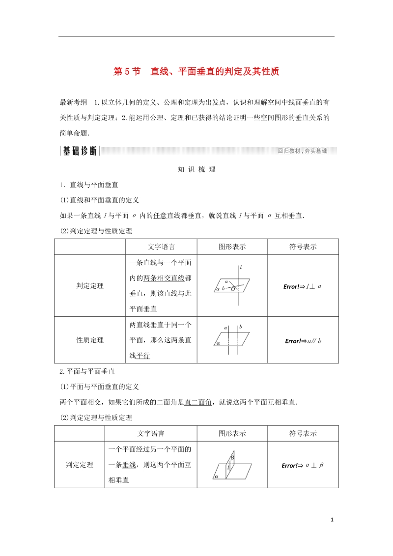 （浙江专版）2019版高考数学大一轮复习 第八章 立体几何初步 第5节 直线、平面垂直的判定及其性质学案 理.doc_第1页