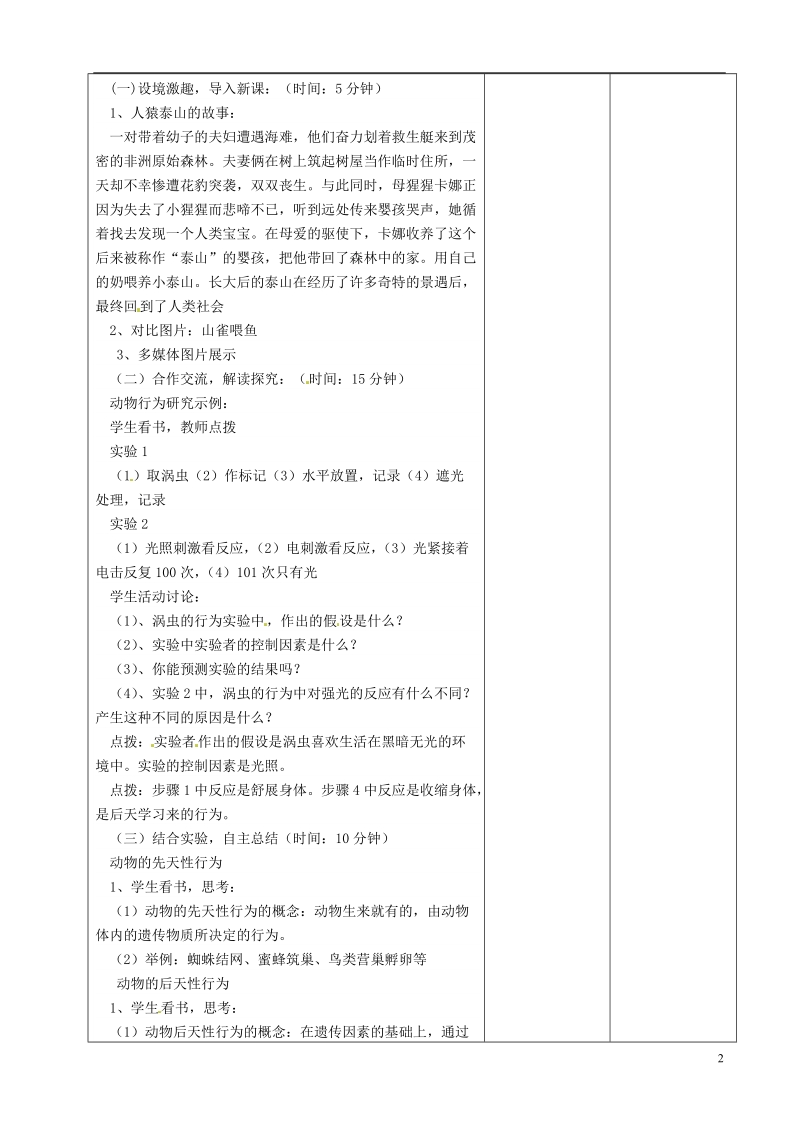 贵州省遵义市八年级生物上册 第16章 第1节 先天性行为和后天学习行为教案 （新版）北师大版.doc_第2页