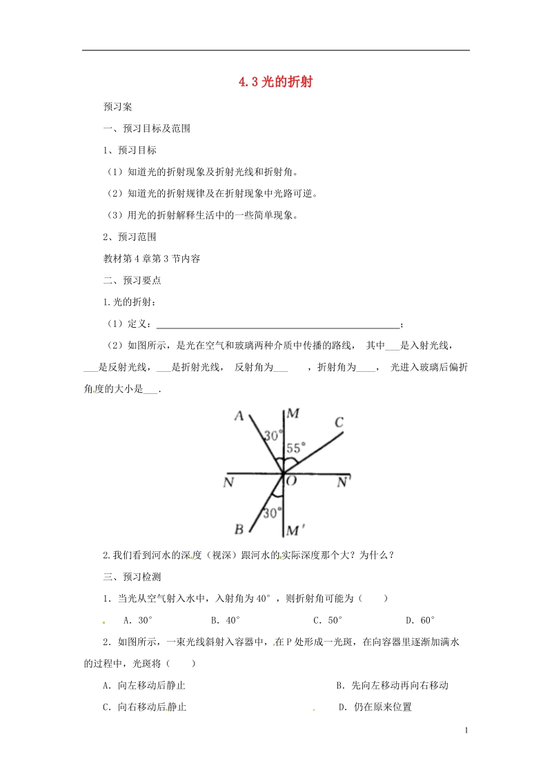 八年级物理全册 4.3光的折射学案 （新版）沪科版.doc_第1页