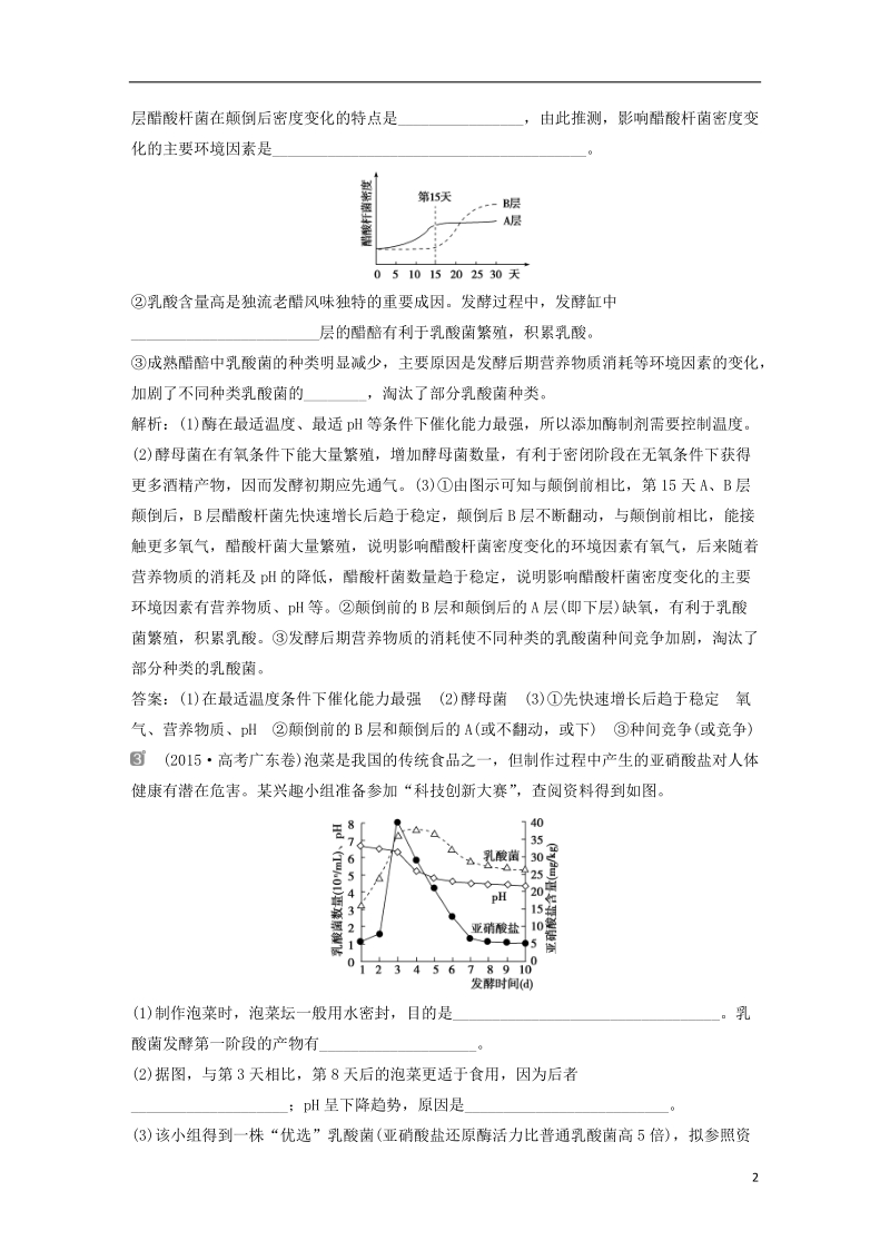 2019届高考生物一轮复习 第十二单元 生物技术实践 随堂真题演练39 传统发酵技术的应用.doc_第2页