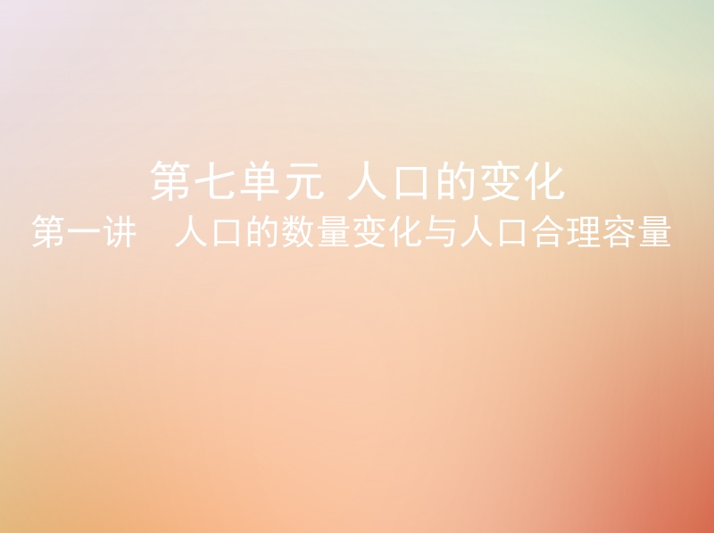 （山西专用）2019版高考地理总复习 第七单元 人口的变化 第一讲 人口的数量变化与人口合理容量课件.ppt_第1页