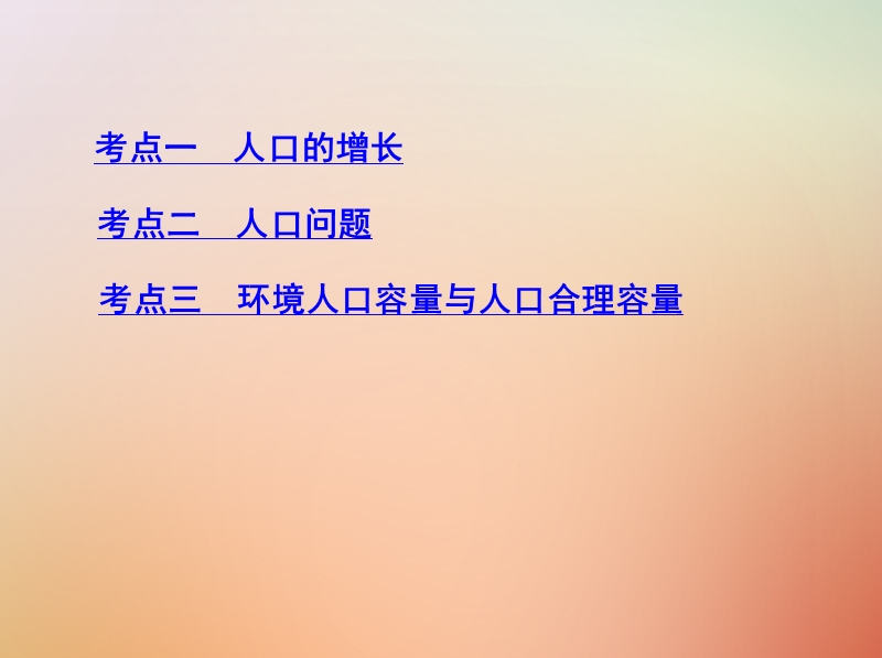 （山西专用）2019版高考地理总复习 第七单元 人口的变化 第一讲 人口的数量变化与人口合理容量课件.ppt_第3页