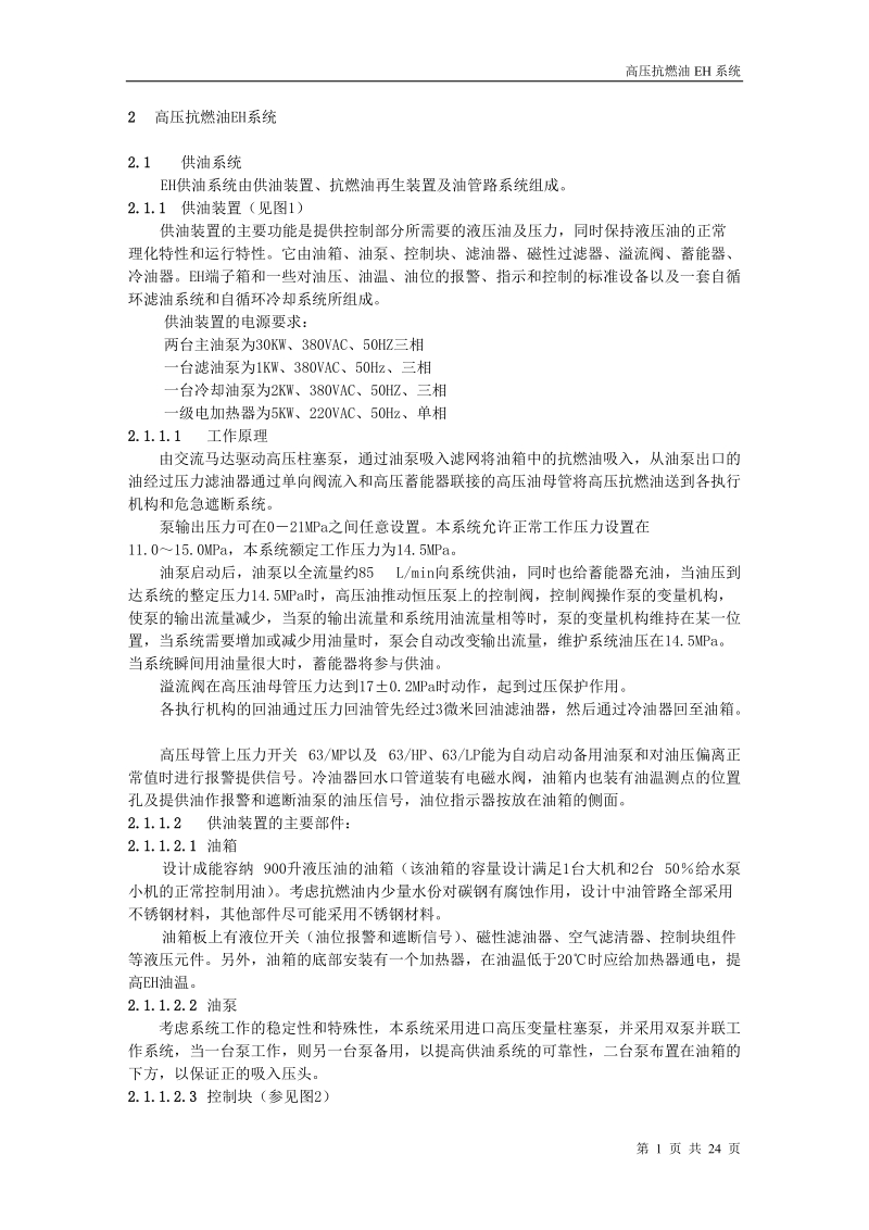 汽轮机EH油系统.doc_第1页