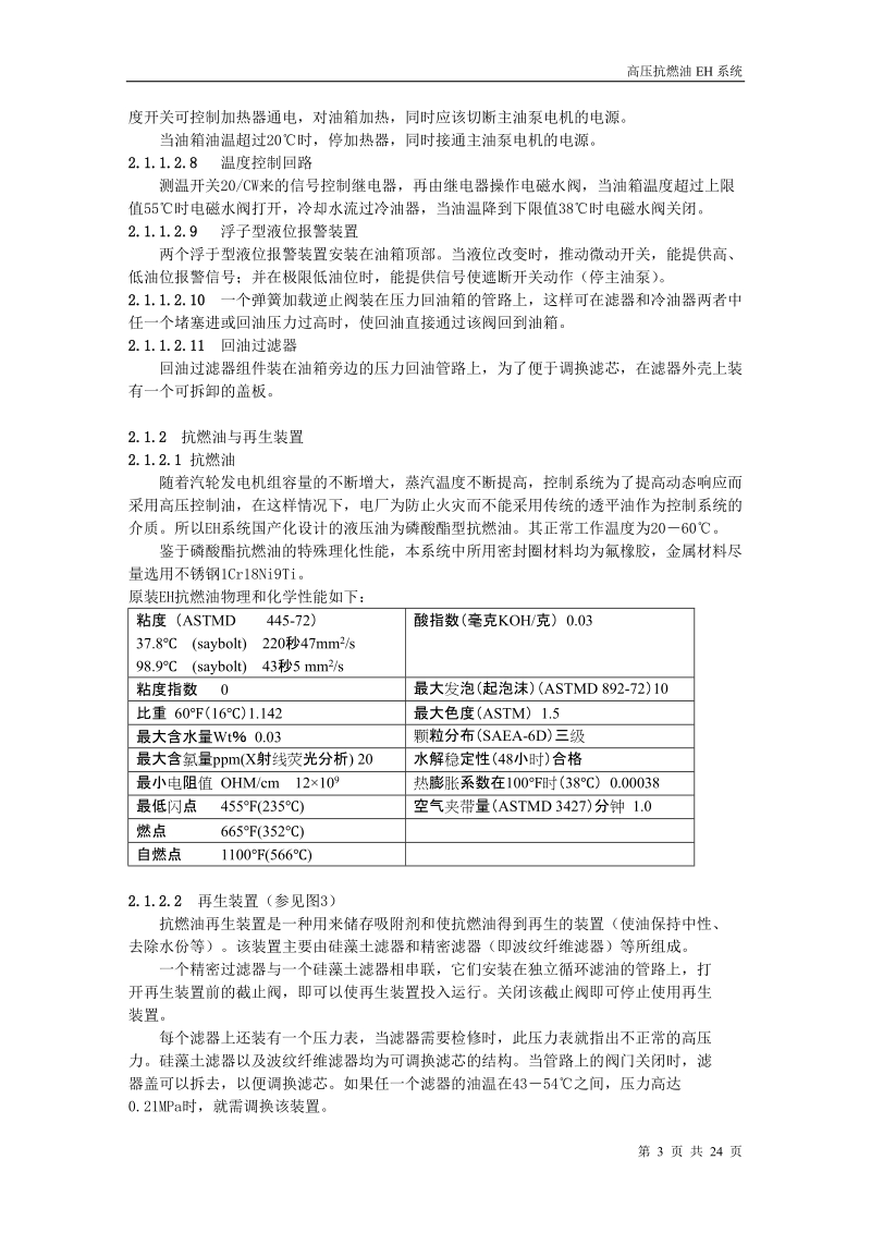 汽轮机EH油系统.doc_第3页