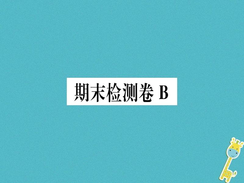 （武汉专版）2018年七年级语文上册 期末检测卷b习题课件 新人教版.ppt_第1页