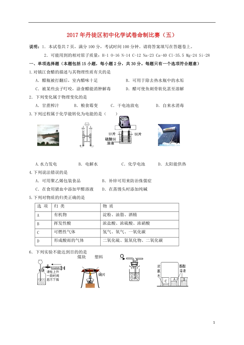 江苏省镇江市丹徒区2017年初中化学命制比赛试卷（五）（无答案）.doc_第1页