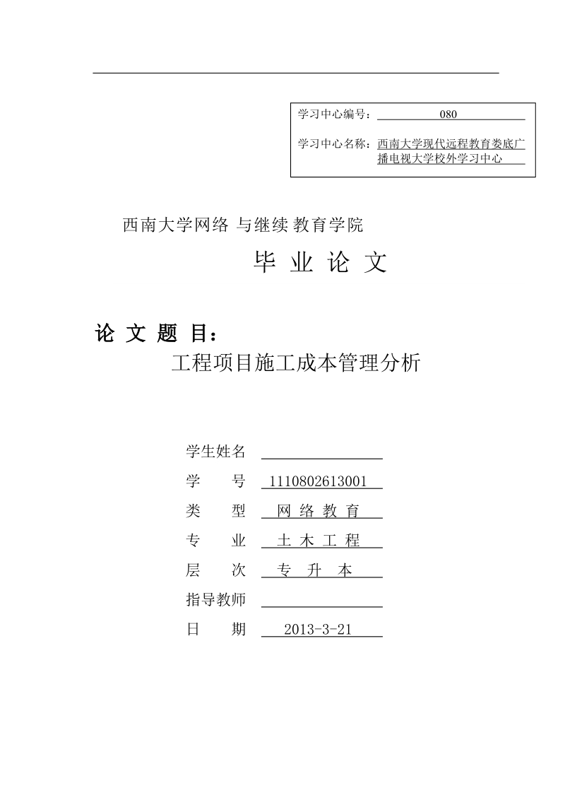 本科毕业设计（论文）：工程项目施工成本管理分析.doc_第1页