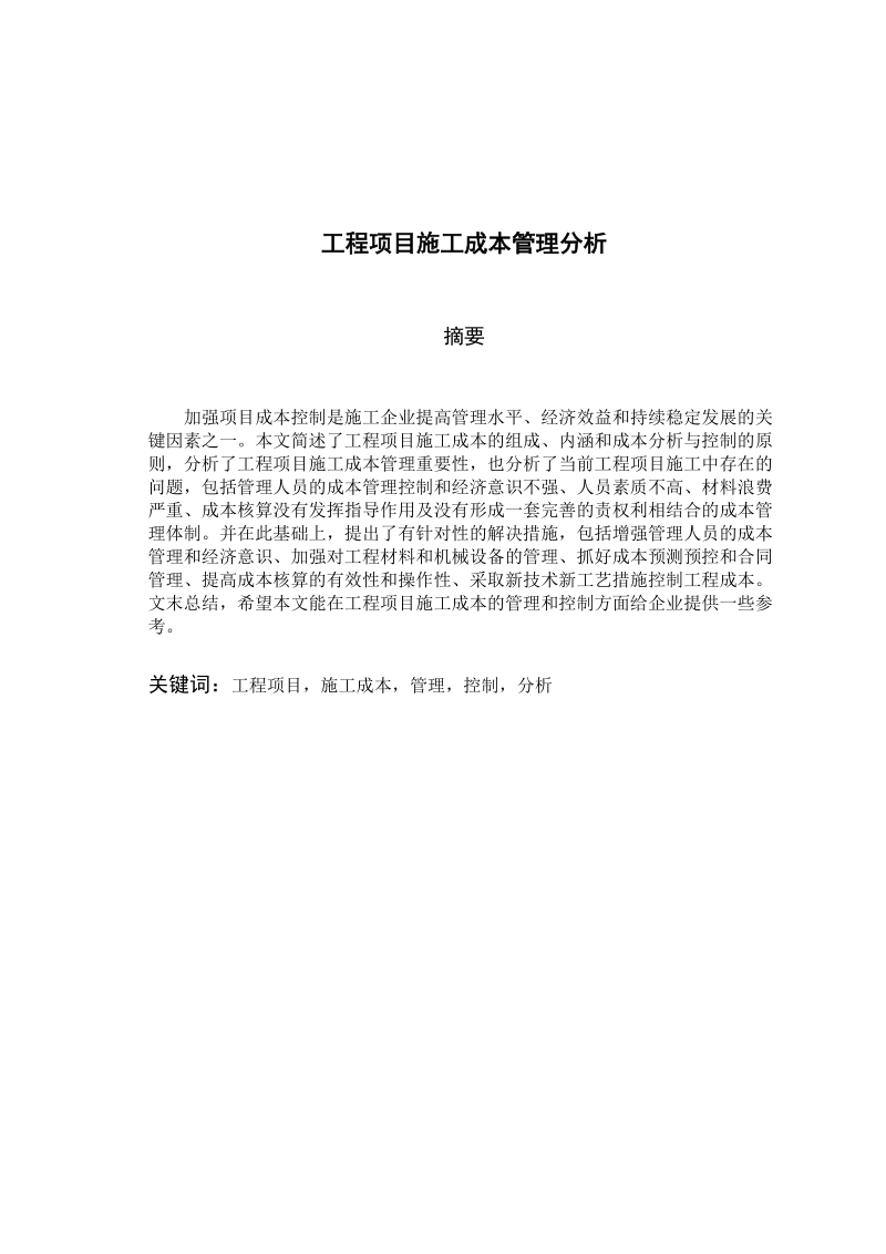 本科毕业设计（论文）：工程项目施工成本管理分析.doc_第2页