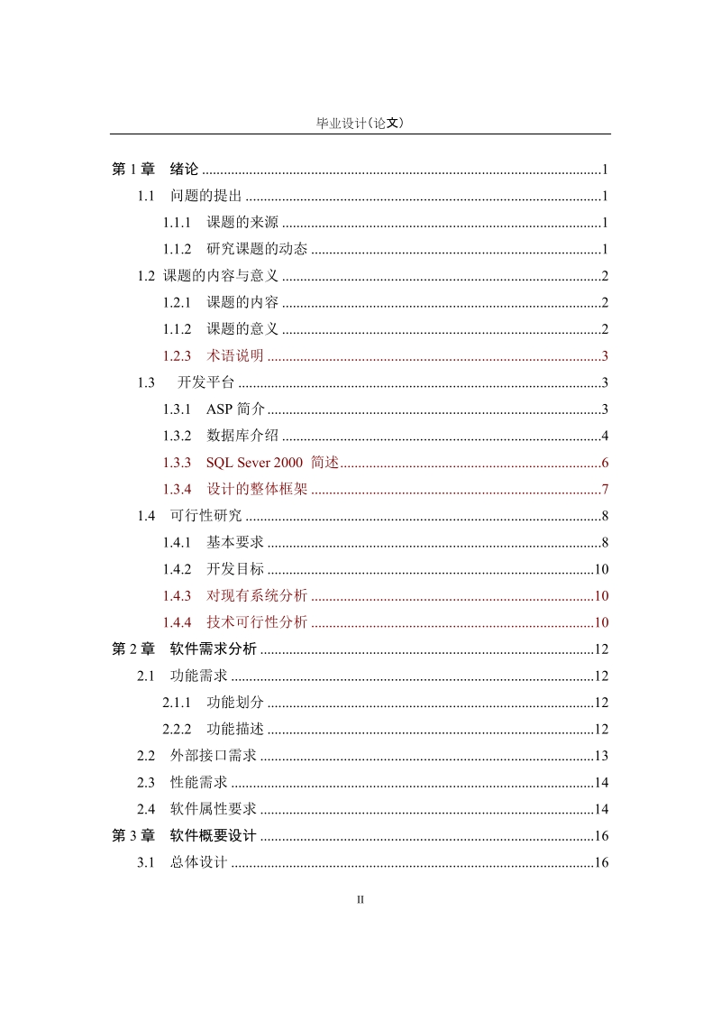 本科生毕业设计（论文）：旅行社网站管理系统.doc_第3页