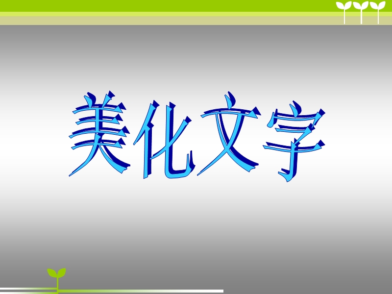 桂科版小学信息技术--任务二  美化文字 课课件.ppt_第1页