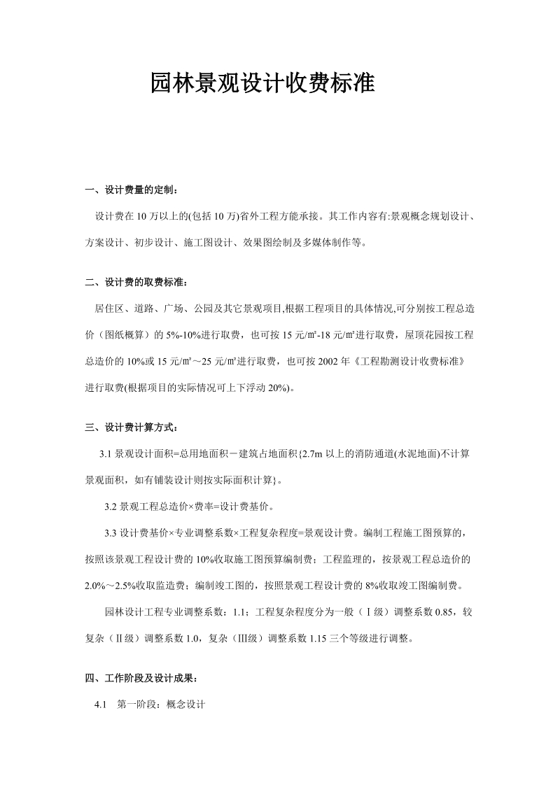 园林景观设计收费标准.doc_第1页