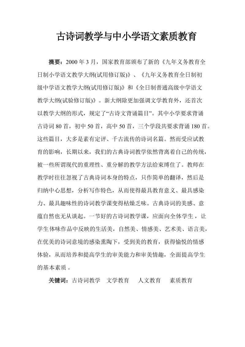 本科生毕业设计（论文）：古诗词教学与中小学语文素质教育.doc_第1页