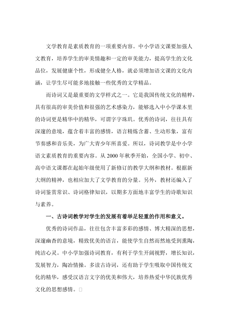 本科生毕业设计（论文）：古诗词教学与中小学语文素质教育.doc_第2页