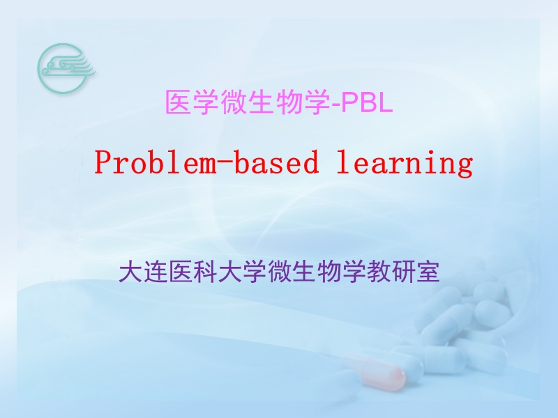 HIV的PBL.ppt_第1页