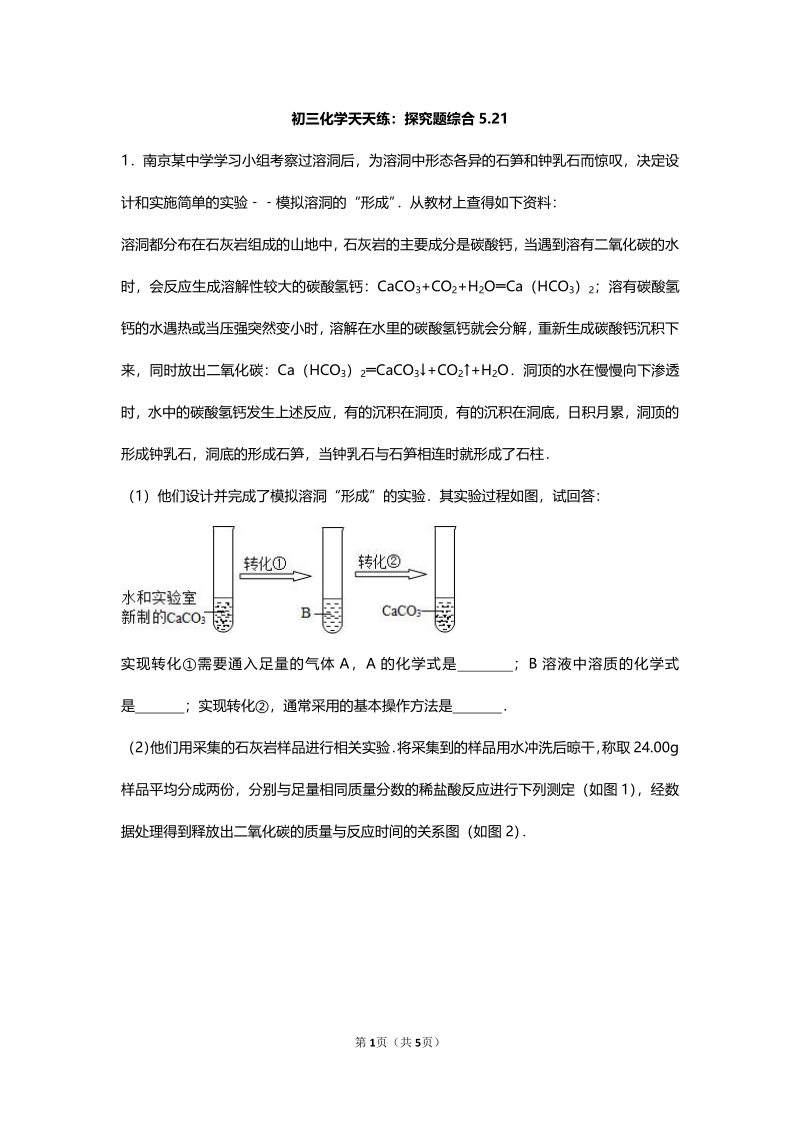 江苏省南京市2018届中考化学天天练 探究题综合（5.21，pdf）.pdf_第1页