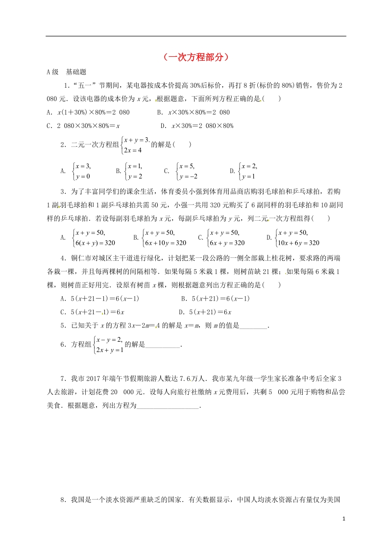 山东省龙口市兰高镇2018中考数学一轮复习 各知识点练习题分层设计八（一次方程部分）（无答案） 鲁教版.doc_第1页