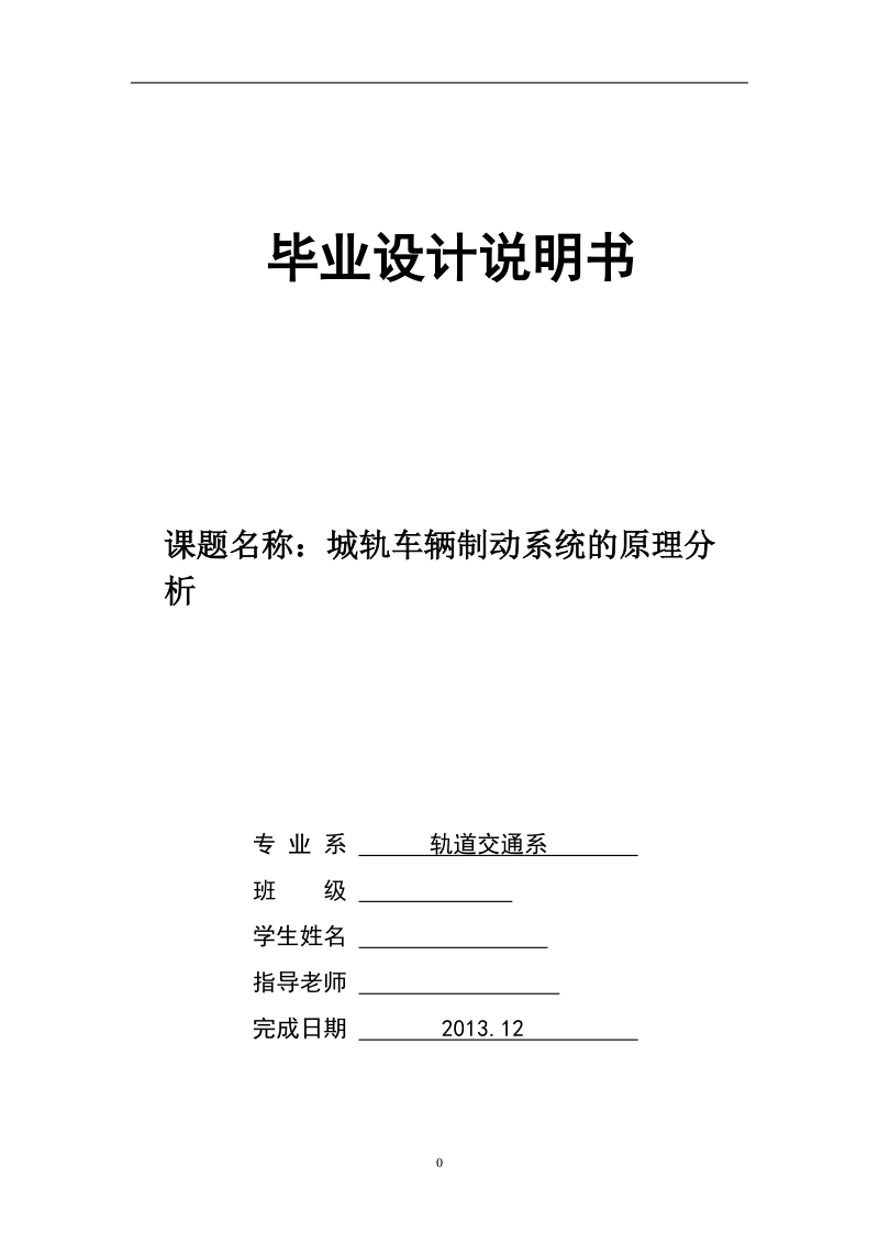 本科生毕业设计（论文）：城轨车辆制动系统的原理分析.doc_第1页