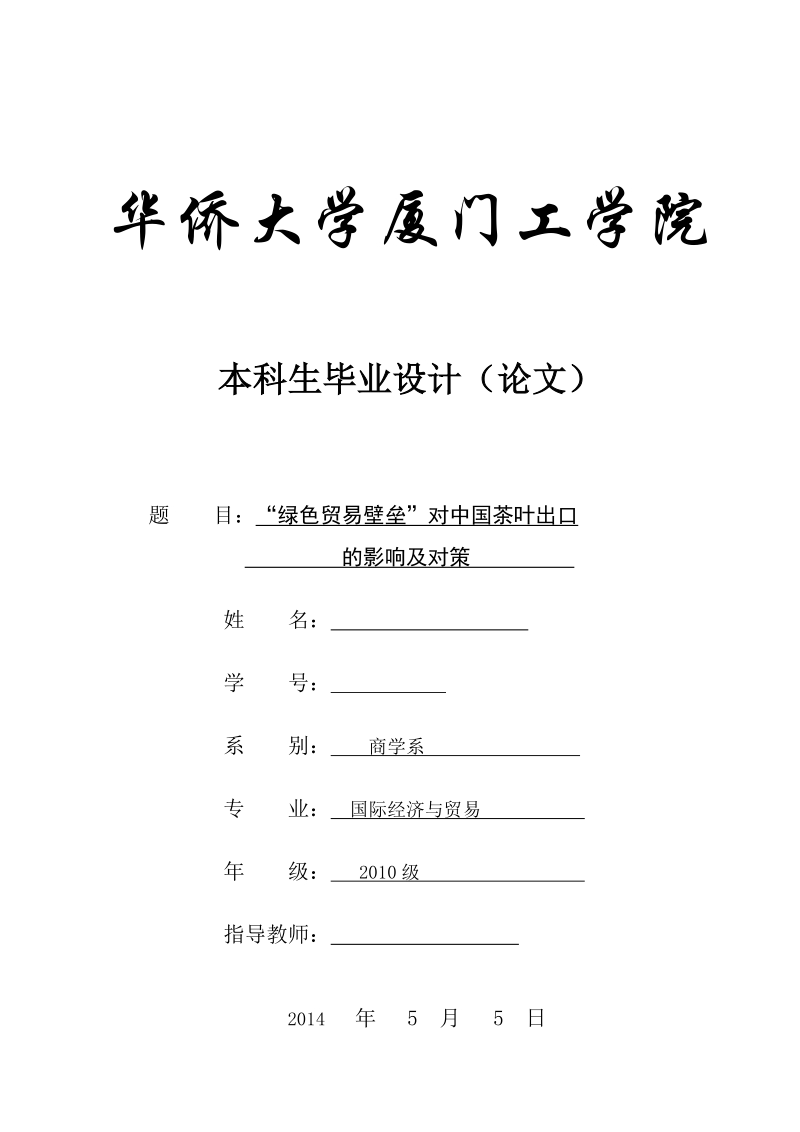 本科毕业设计（论文）：“绿色贸易壁垒”对中国茶叶出口的影响及对策.doc_第1页