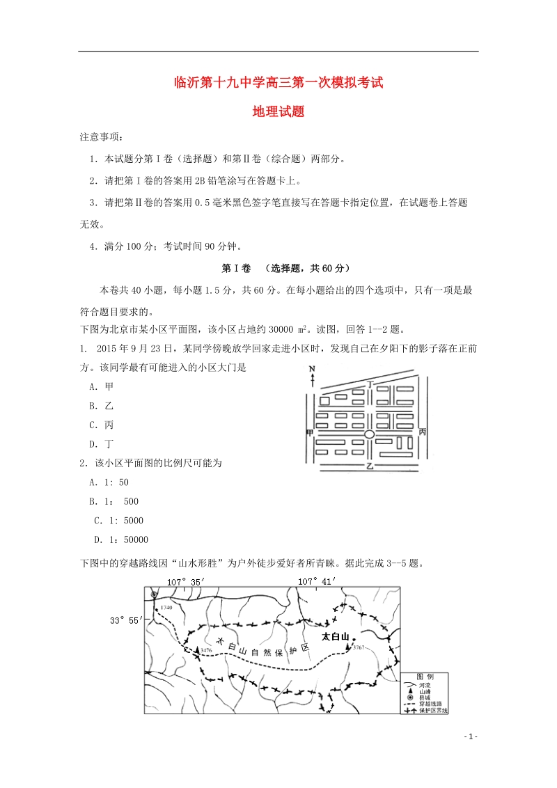 山东省临沂市第十九中学新2019届高三地理上学期第一次模拟考试试题.doc_第1页