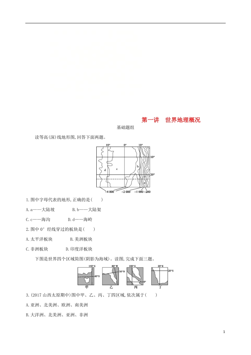 （山西专用）2019版高考地理总复习 第十六单元 世界地理 第一讲 世界地理概况学案.doc_第1页