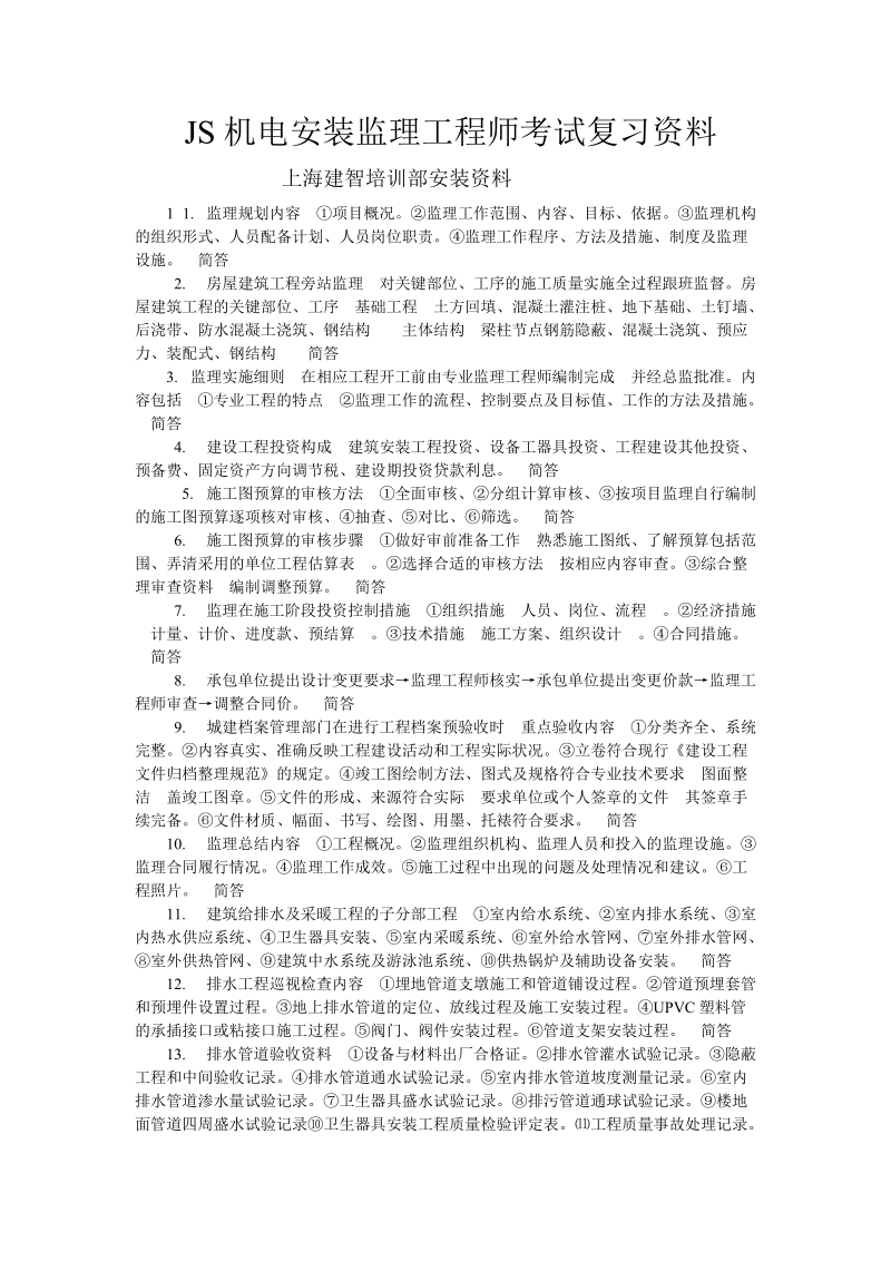 机电安装监理工程师考试复习资料.doc_第1页