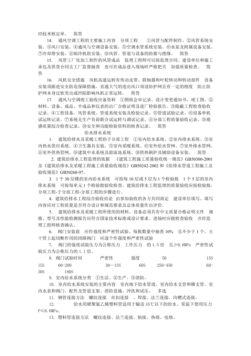 机电安装监理工程师考试复习资料.doc_第2页