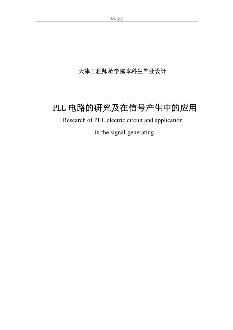 本科生毕业设计（论文）：PLL电路的研究及在信号产生中的应用.doc_第2页