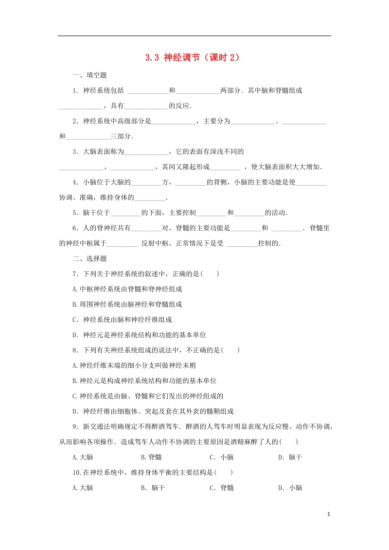 八年级科学上册 第3章 生命活动的调节 3.3 神经调节（第2课时）同步练习 （新版）浙教版.doc_第1页