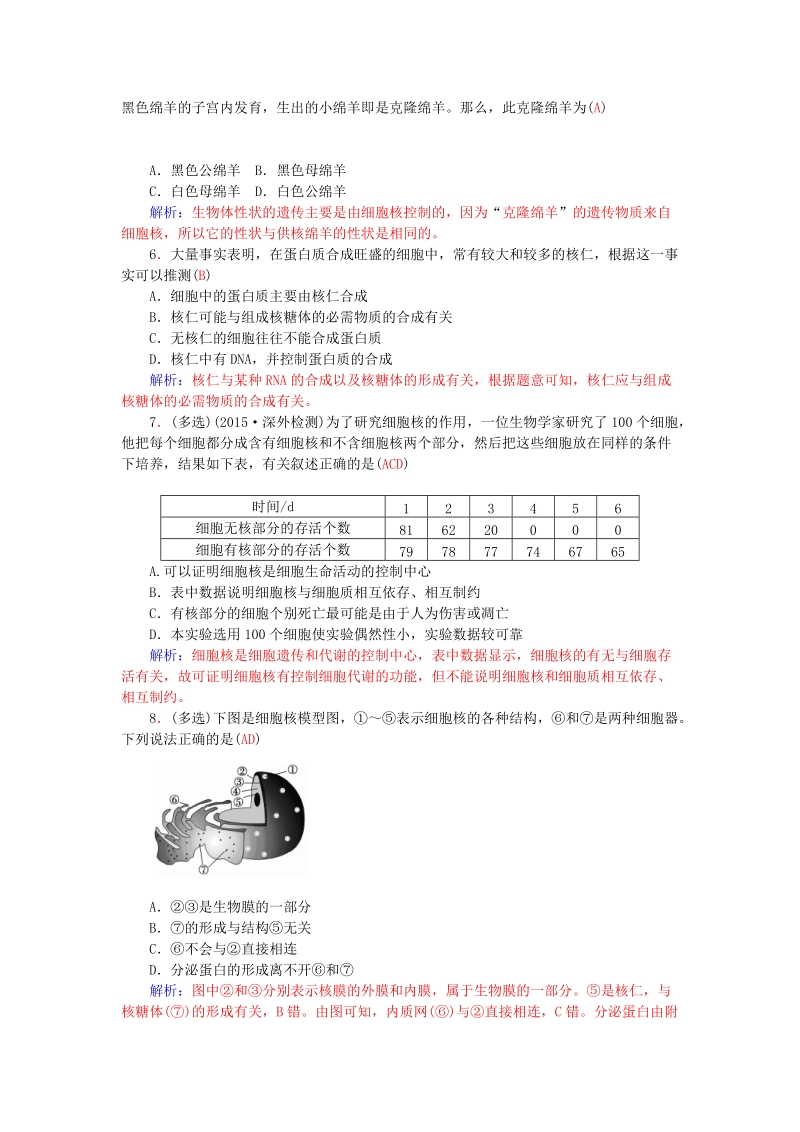 2015-2016高中生物 3.3细胞核-系统的控制中心知能提升 新人教版必修1.doc_第2页