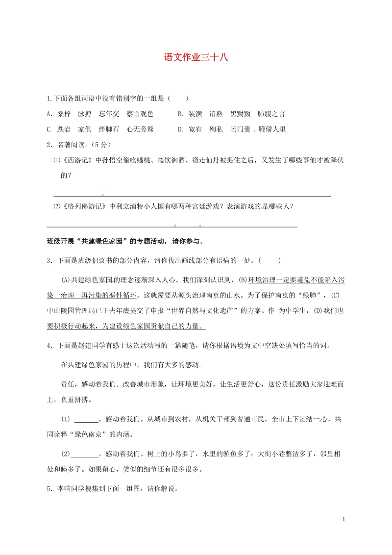 江苏省海安县2018年八年级语文下学期暑假作业练习三十八（无答案） 苏教版.doc_第1页