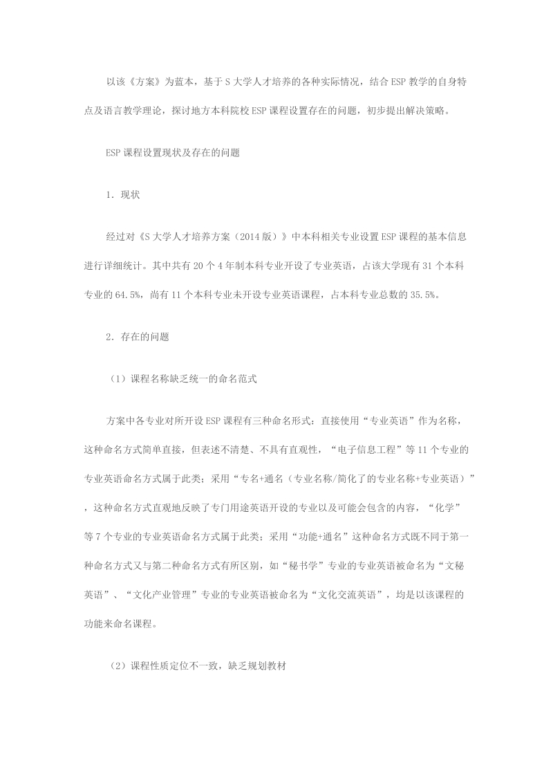 本科毕业设计（论文）：地方应用型本科院校ESP课程设置现状及策略探析.doc_第2页