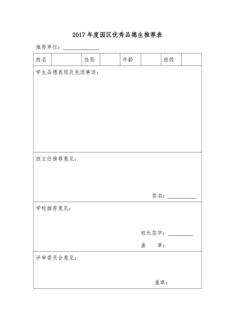 2011年度园区优秀品德生推荐表.doc_第1页