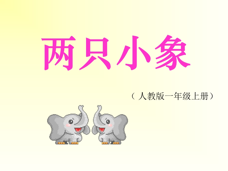 两只小象 课 件.ppt_第1页