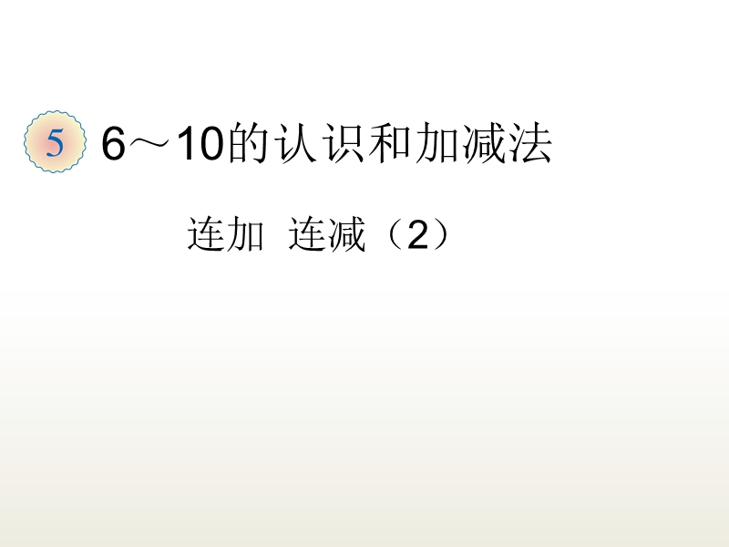 人教版数学第5单元—连加  连减（2）课件.ppt_第1页