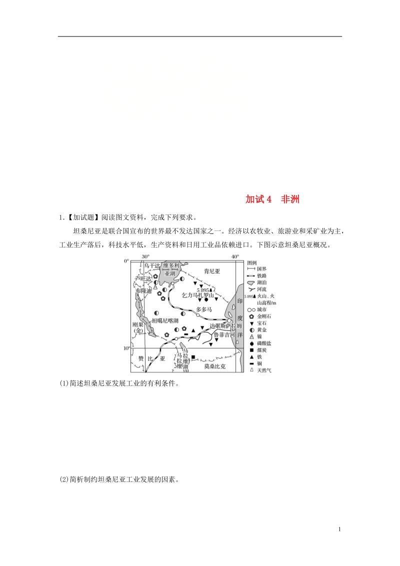 （浙江专版）备战2019高考地理一轮复习 非选择题 分区加试练4 非洲.doc_第1页