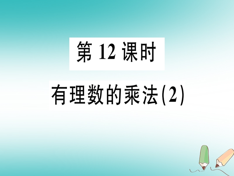 广东省2018年秋七年级数学上册 第二章 有理数及其运算 第12课时 有理数的乘法（2）习题课件 （新版）北师大版.ppt_第1页