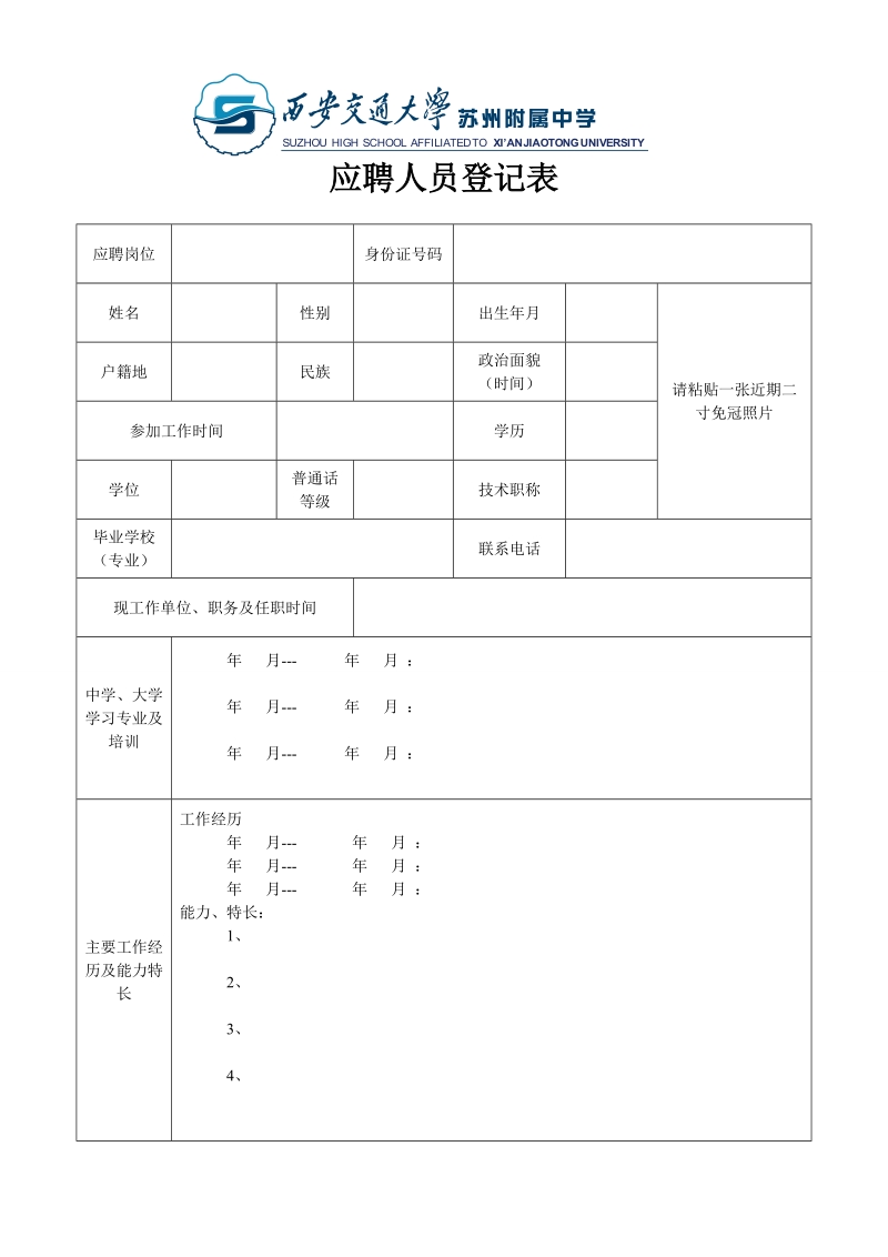 应聘人员登记表.doc_第1页