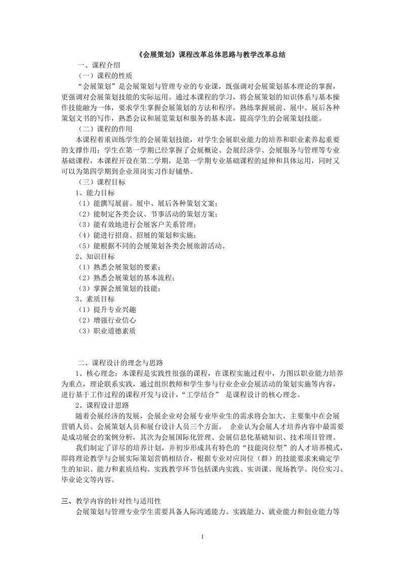 《会展策划与管理》课程改革思路及总结.doc_第1页