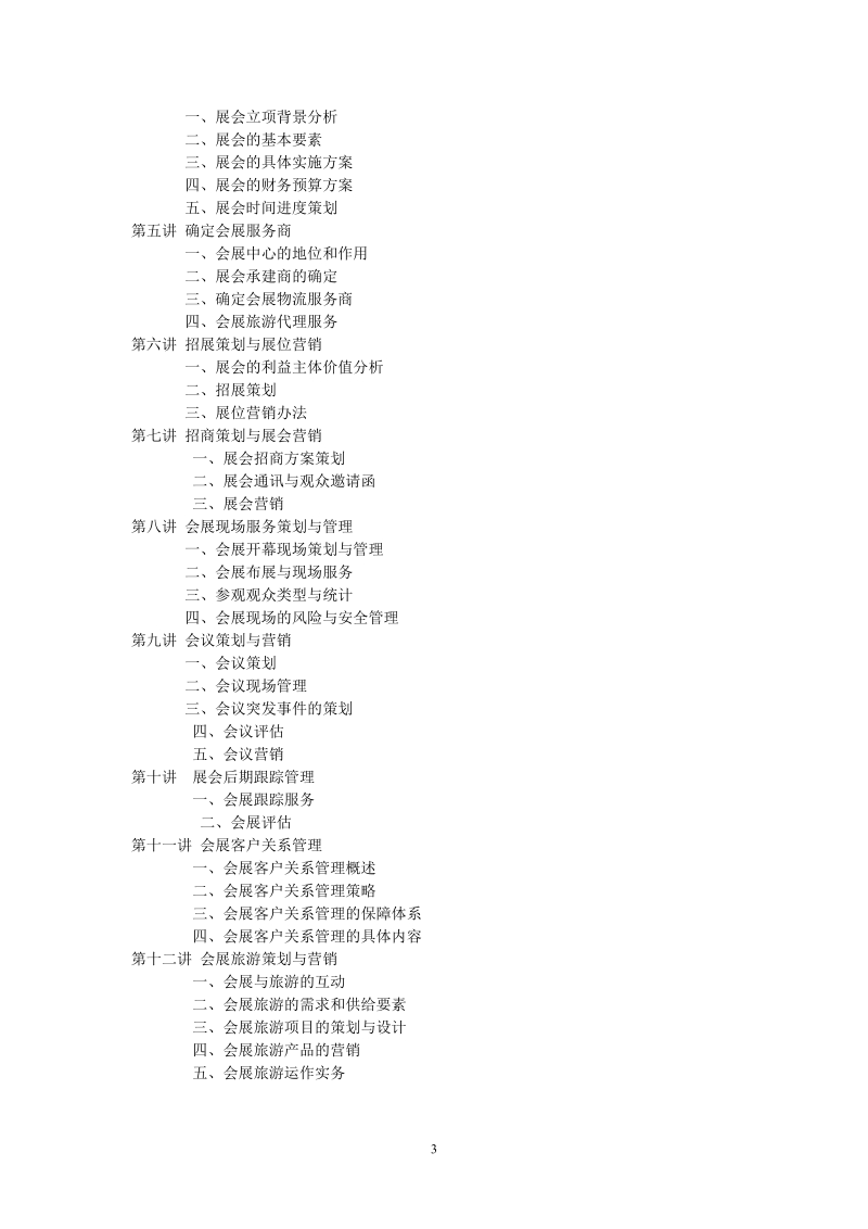 《会展策划与管理》课程改革思路及总结.doc_第3页