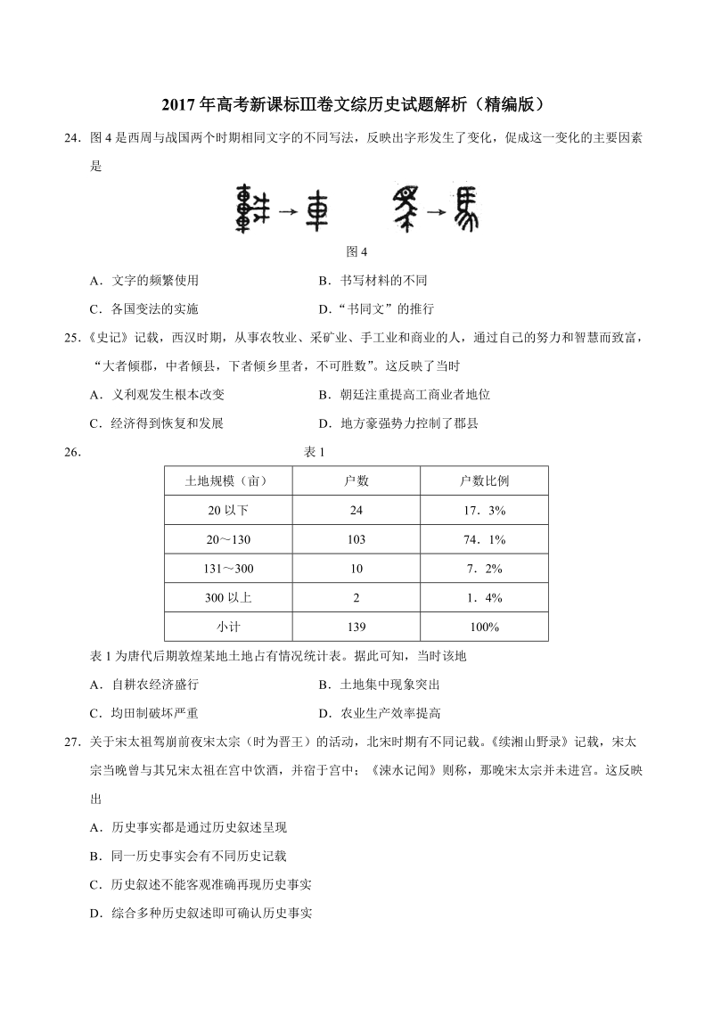 2017年高考新课标Ⅲ卷文综历史试题解析（精编版）（原卷版）.doc_第1页