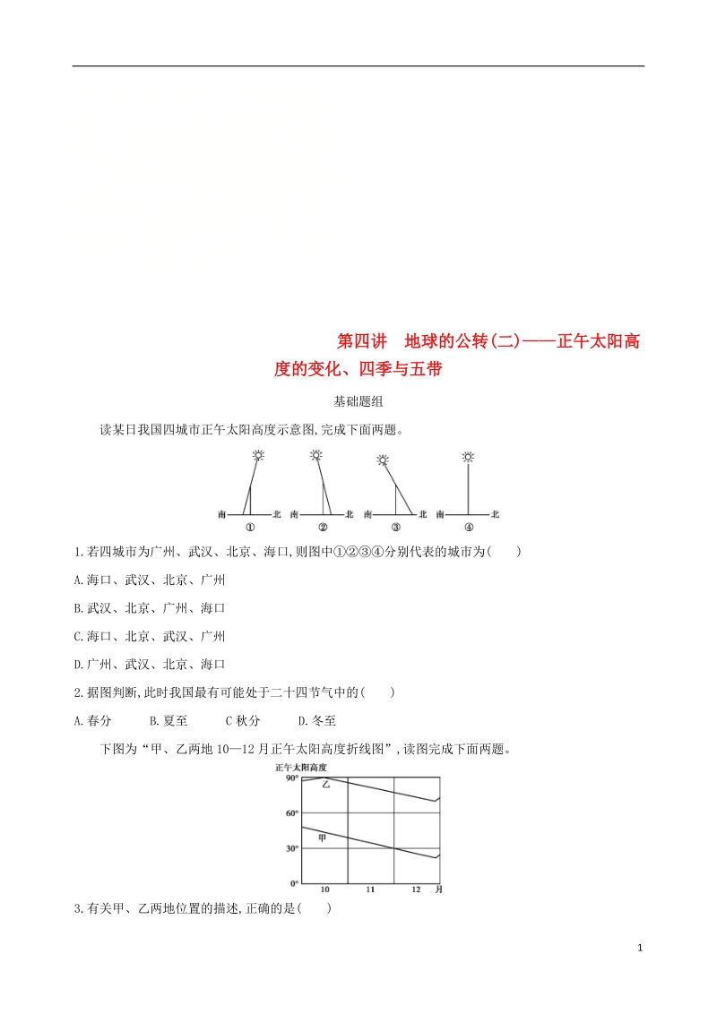 （山西专用）2019版高考地理总复习 第二单元 行星地球 第四讲 地球的公转（二）正午太阳高度的变化、四季与五带学案.doc_第1页