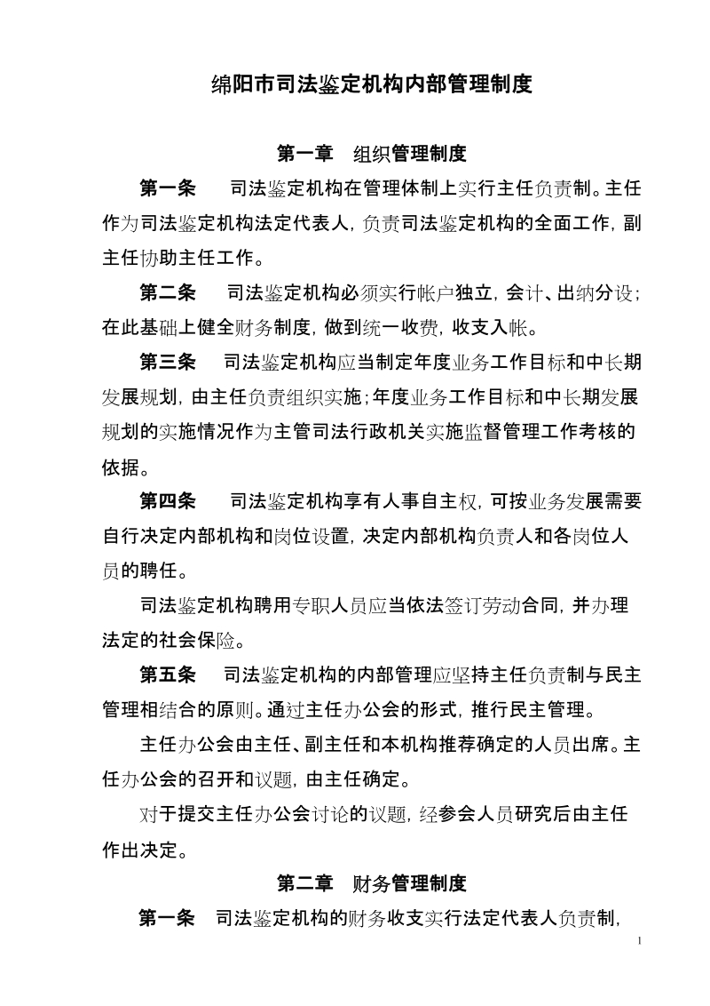 绵阳市司法鉴定机构内部管理制度.doc_第1页