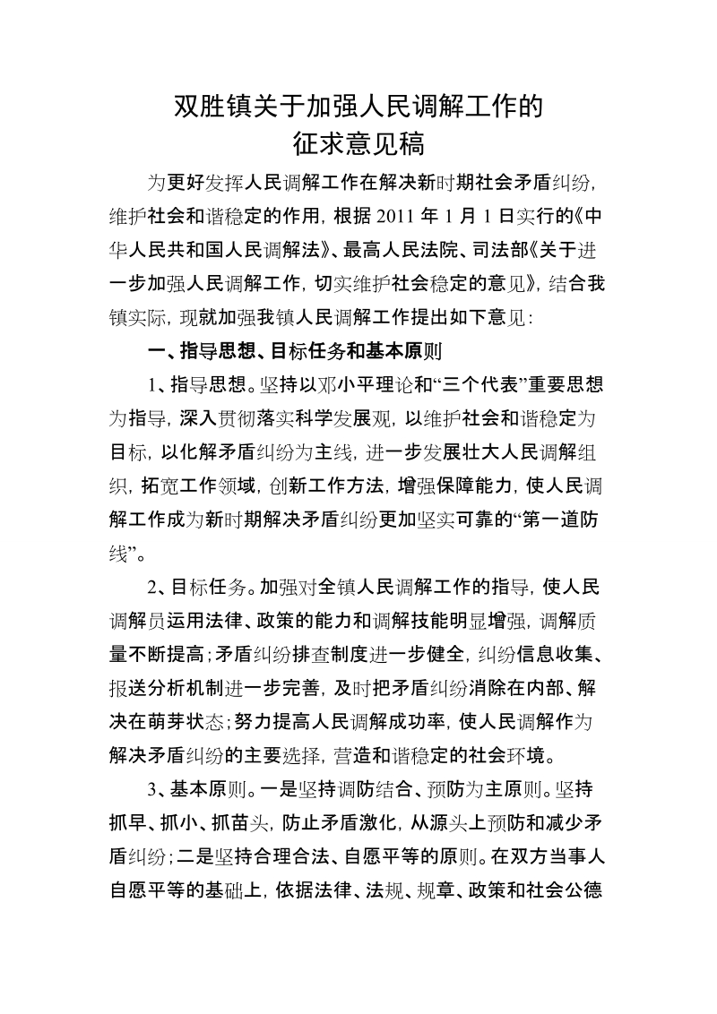 关于加强人民调解工作的意见.doc_第1页