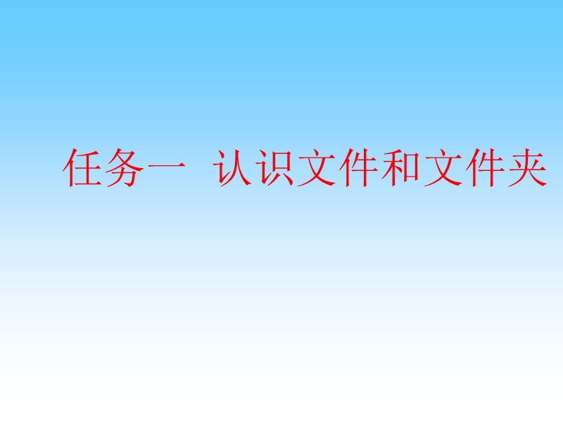 任务一  认识文件和 文件夹 课件.ppt_第1页