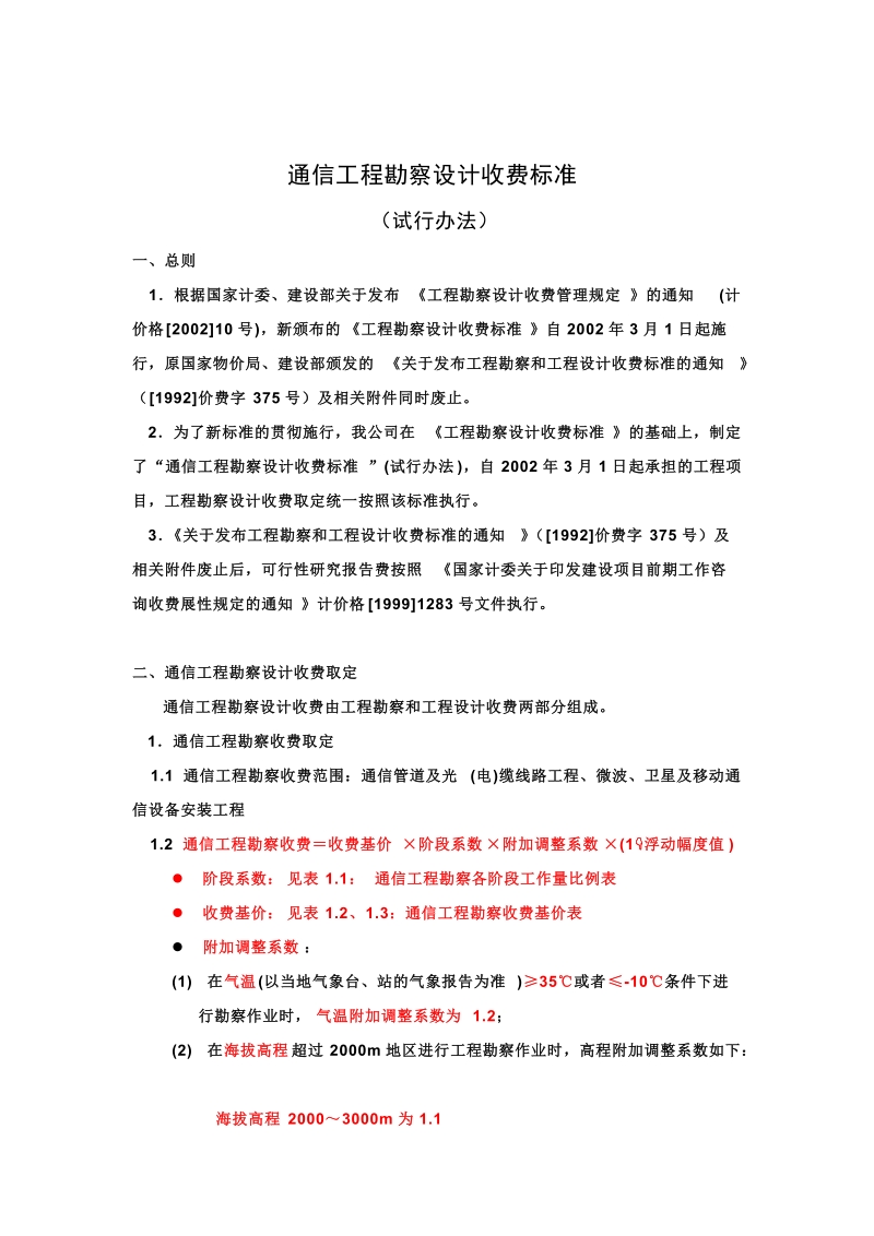 通信工程勘察设计费取费标准.doc_第1页